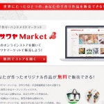 【無料】ユザワヤが個人作品のモール型ECサイト開設、便利なPSプラグイン